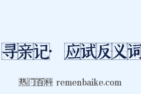 寻亲记·应试反义词是什么意思的图片